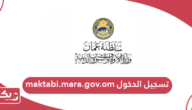 رابط موقع maktabi.mara.gov.om تسجيل الدخول