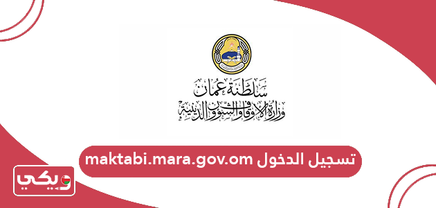 رابط موقع maktabi.mara.gov.om تسجيل الدخول
