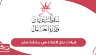 أحدث إجراءات نقل الكفالة في سلطنة عمان 2024