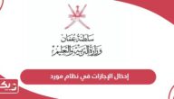 كيفية إدخال الإجازات في نظام مورد سلطنة عمان