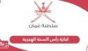 موعد اجازة رأس السنة الهجرية 2024 سلطنة عمان