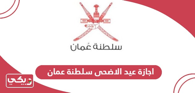 موعد اجازة عيد الاضحى 2024 سلطنة عمان
