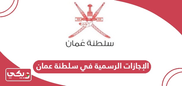 الإجازات الرسمية في سلطنة عمان 2024