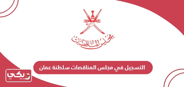 التسجيل في مجلس المناقصات سلطنة عمان