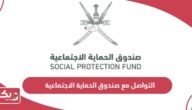 كيفية التواصل مع صندوق الحماية الاجتماعية سلطنة عمان