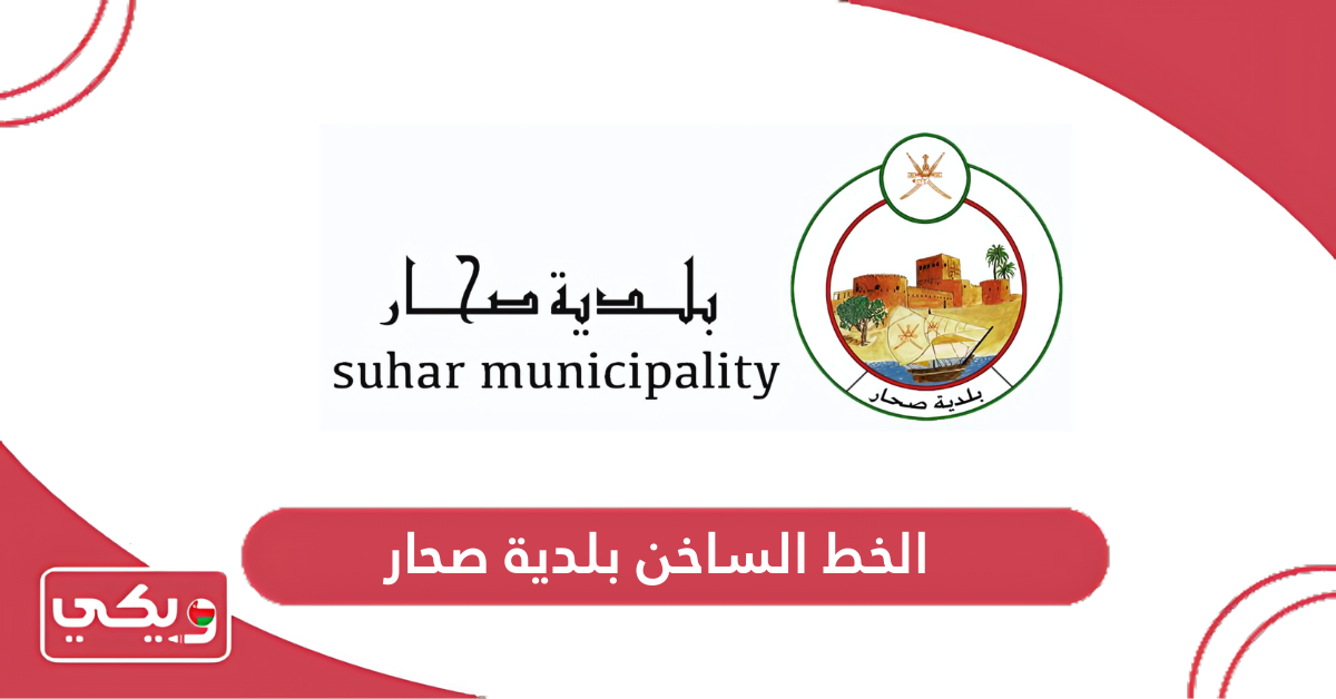 الخط الساخن بلدية صحار