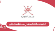 جدول الدرجات المالية في سلطنة عمان 2024