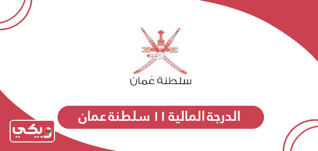 الدرجة المالية ١١ سلطنة عمان