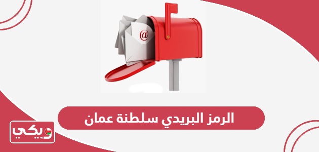 الرمز البريدي سلطنة عمان 2024