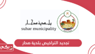 كيفية تجديد التراخيص عبر بلدية صحار 2024