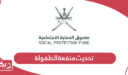 كيفية تحديث بيانات منفعة الطفولة سلطنة عمان 2024