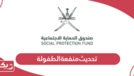 كيفية تحديث بيانات منفعة الطفولة سلطنة عمان 2024