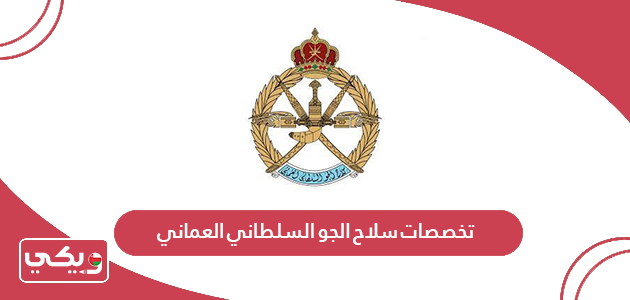 تخصصات سلاح الجو السلطاني العماني 2024