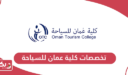 قائمة تخصصات كلية عمان للسياحة 2026