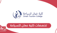قائمة تخصصات كلية عمان للسياحة 2024