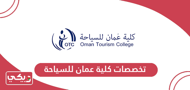 قائمة تخصصات كلية عمان للسياحة 2024