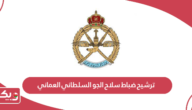 ترشيح ضباط سلاح الجو السلطاني العماني 2024