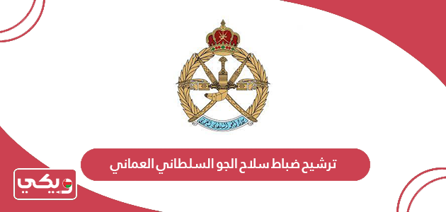 ترشيح ضباط سلاح الجو السلطاني العماني 2024