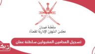 تسجيل المحامين المقبولين عبر بوابة المحامين سلطنة عمان