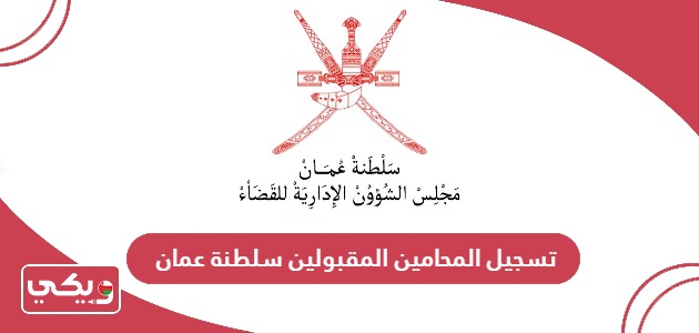 تسجيل المحامين المقبولين عبر بوابة المحامين سلطنة عمان