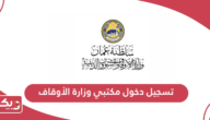كيفية تسجيل دخول مكتبي وزارة الأوقاف سلطنة عمان