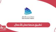 تحميل تطبيق منصة عمان للأعمال 2024