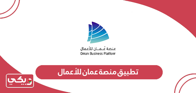 تحميل تطبيق منصة عمان للأعمال 2024