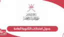 جدول امتحانات الثانوية العامة 2024 سلطنة عمان