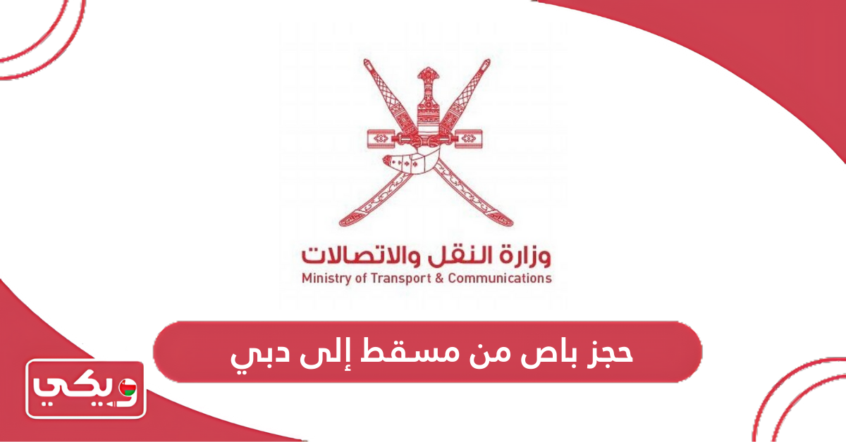 حجز باص من مسقط إلى دبي
