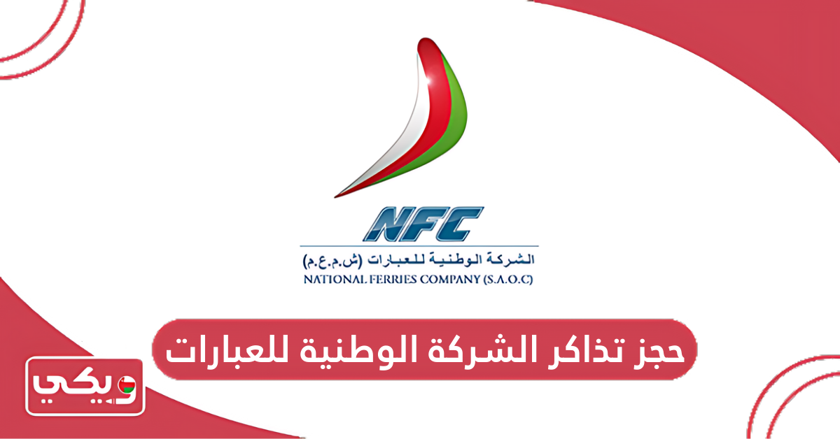 حجز تذاكر الشركة الوطنية للعبارات