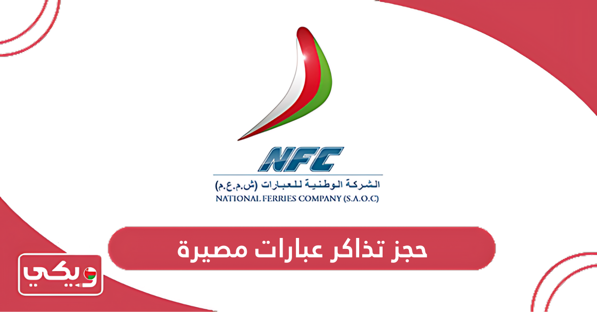حجز تذاكر عبارات مصيرة