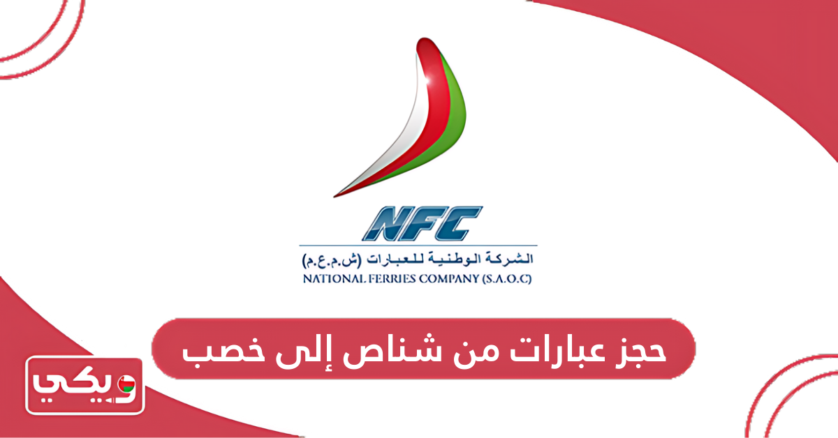 حجز عبارات من شناص إلى خصب