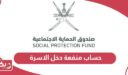 كيفية حساب منفعة دخل الاسرة سلطنة عمان 2024