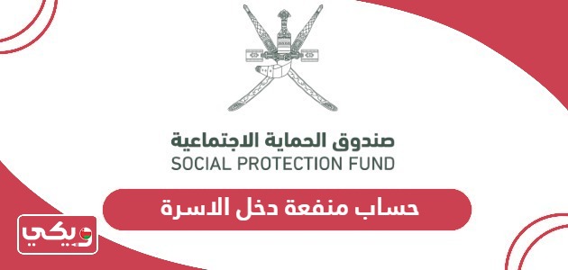 كيفية حساب منفعة دخل الاسرة سلطنة عمان 2024
