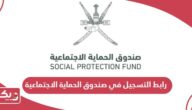 رابط التسجيل في صندوق الحماية الاجتماعية www.spf.gov.om