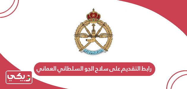 رابط التقديم على سلاح الجو السلطاني العماني taj.mol.gov.om