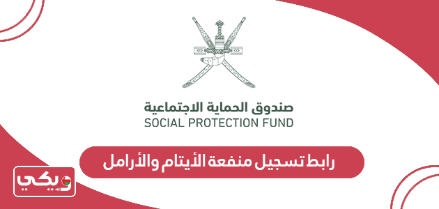  رابط تسجيل منفعة الأيتام والأرامل سلطنة عمان spf.gov.om