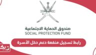 رابط تسجيل في منفعة دعم دخل الأسرة سلطنة عمان