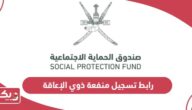 رابط تسجيل منفعة ذوي الإعاقة سلطنة عمان spf.gov.om