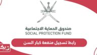 رابط تسجيل منفعة كبار السن سلطنة عمان spf.gov.om