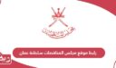 رابط موقع مجلس المناقصات سلطنة عمان تسجيل الدخول