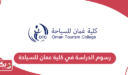كم رسوم الدراسة في كلية عمان للسياحة 2026