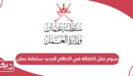 رسوم نقل الكفالة في النظام الجديد سلطنة عمان 2024