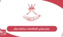 رقم مجلس المناقصات سلطنة عمان وطرق التواصل