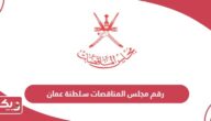 رقم مجلس المناقصات سلطنة عمان وطرق التواصل