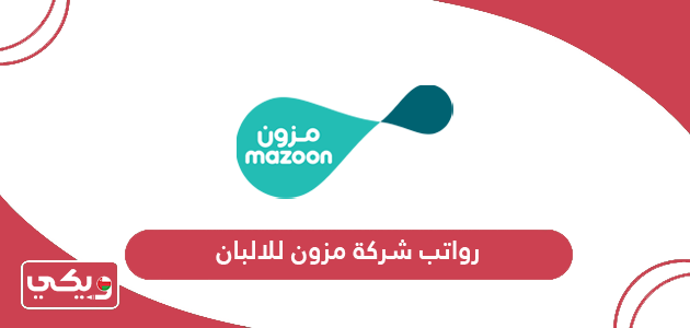 سلم رواتب شركة مزون للالبان سلطنة عمان 2024