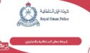 كيف تكتب شرطة عمان السلطانية بالانجليزي