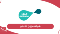 شركة مزون للالبان سلطنة عمان؛ الخدمات وطرق التواصل