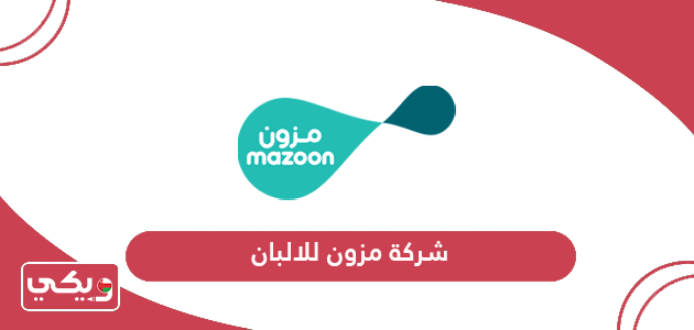 شركة مزون للالبان سلطنة عمان؛ الخدمات وطرق التواصل