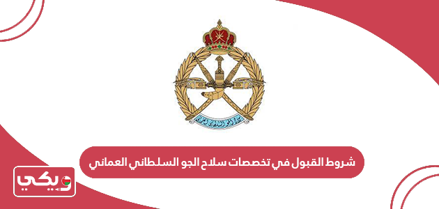 شروط القبول في تخصصات سلاح الجو السلطاني العماني 2024